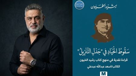 قراءة نقدية في منهج كتاب رشيد الخيون